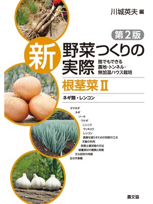 cover image of 新　野菜つくりの実際　第2版　根茎菜II　ネギ類・レンコン